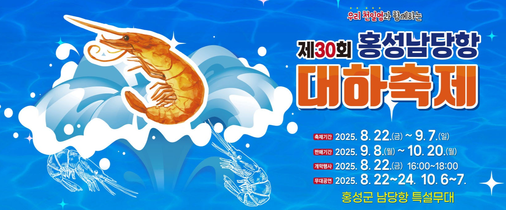 2025 제30회 홍성남당항 대하축제 안내 관련사진