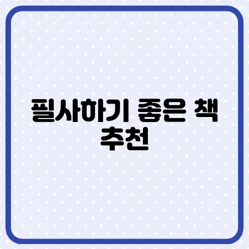 필사하기 좋은 책 추천, 매일 10분 인생이 바뀌는 시간