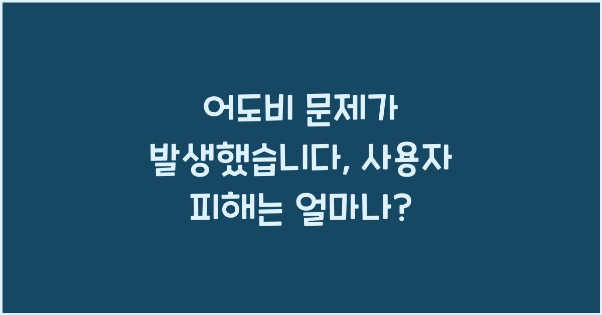 어도비 문제가 발생했습니다