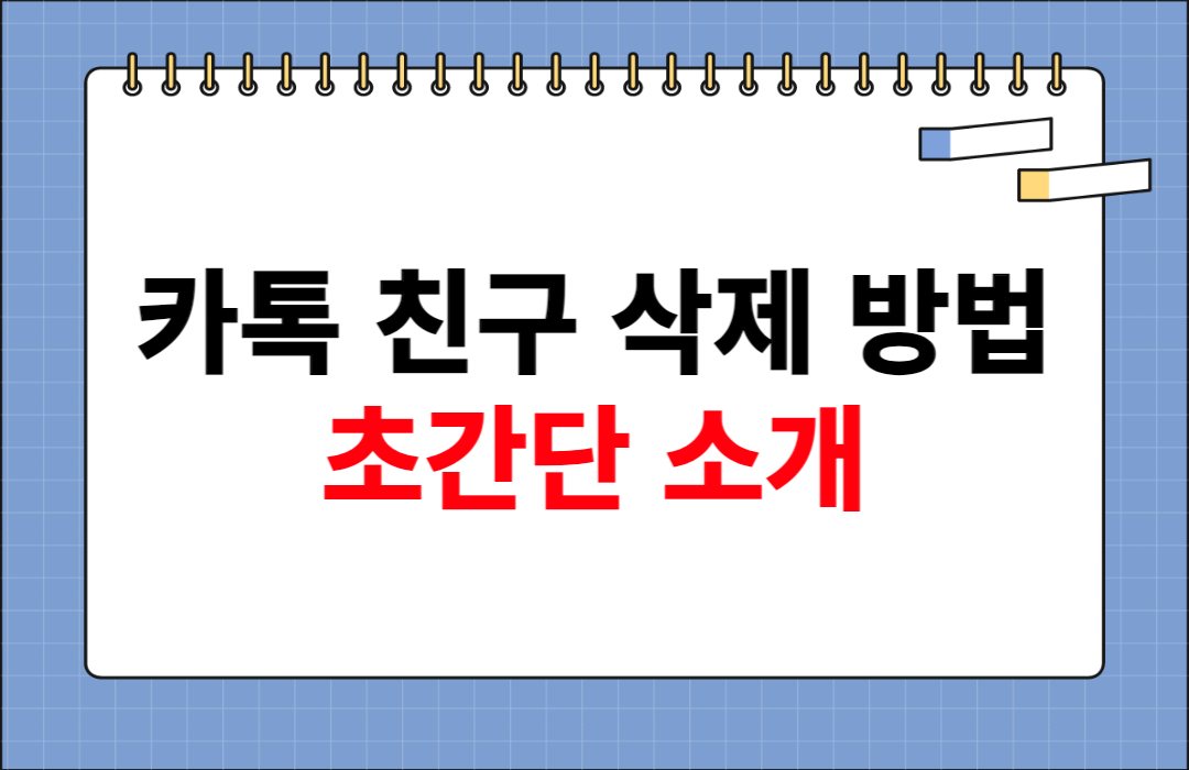 카톡 친구 삭제 방법