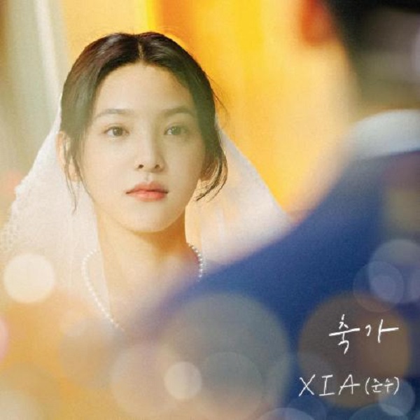 축가 XIA 시아 준수 노을 전우성 영화 여름날 우리 노래 가사 곡설명 뮤비 배우 다이아 정채연 봉민균