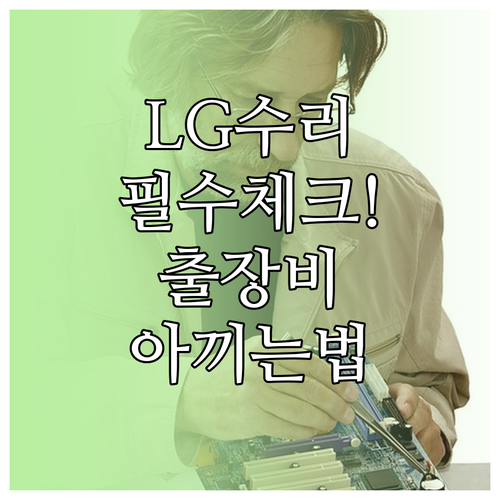 LG전자 가전 수리 접수 방법과 기사..