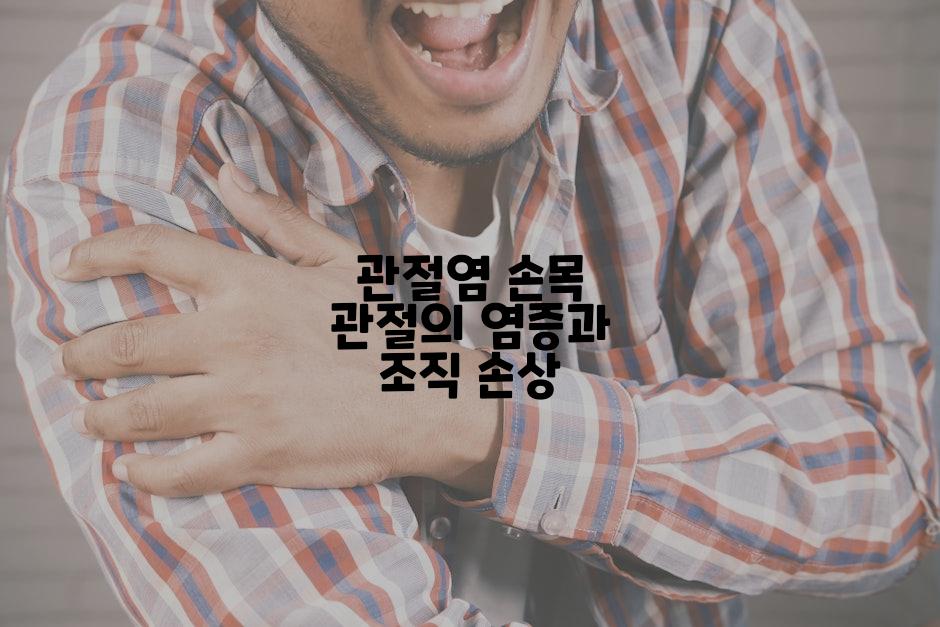 관절염 손목 관절의 염증과 조직 손상