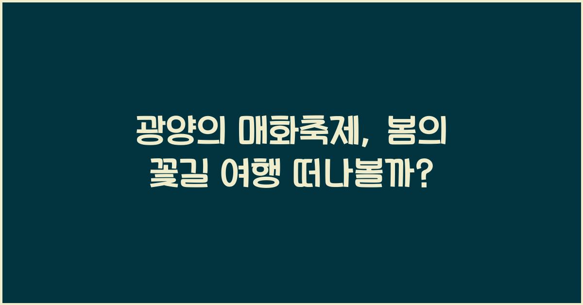 광양의 매화축제, 봄을 알리는 꽃길 여행