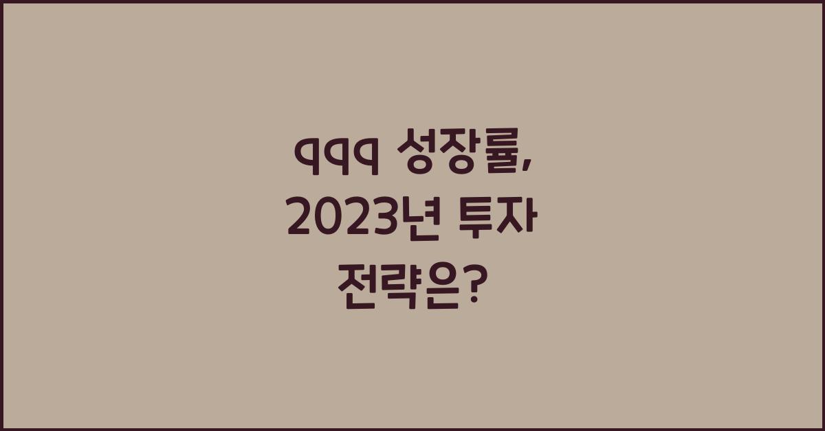 qqq 성장률