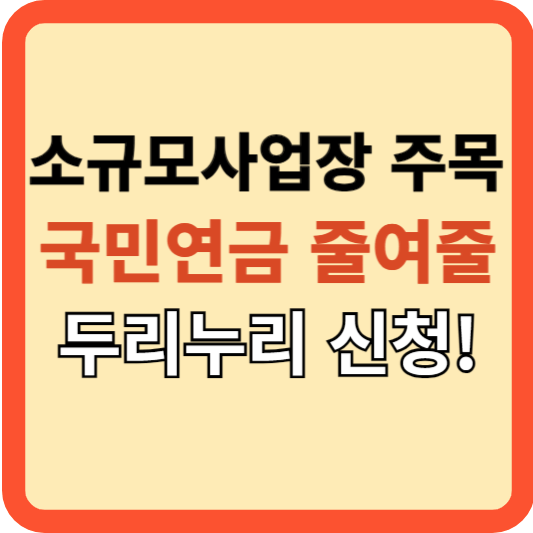 소규모 사업장 주목! 국민연금 부담 크게 줄여줄 "두리누리!"