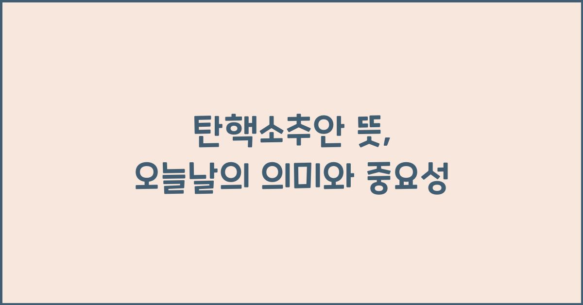 탄핵소추안 뜻