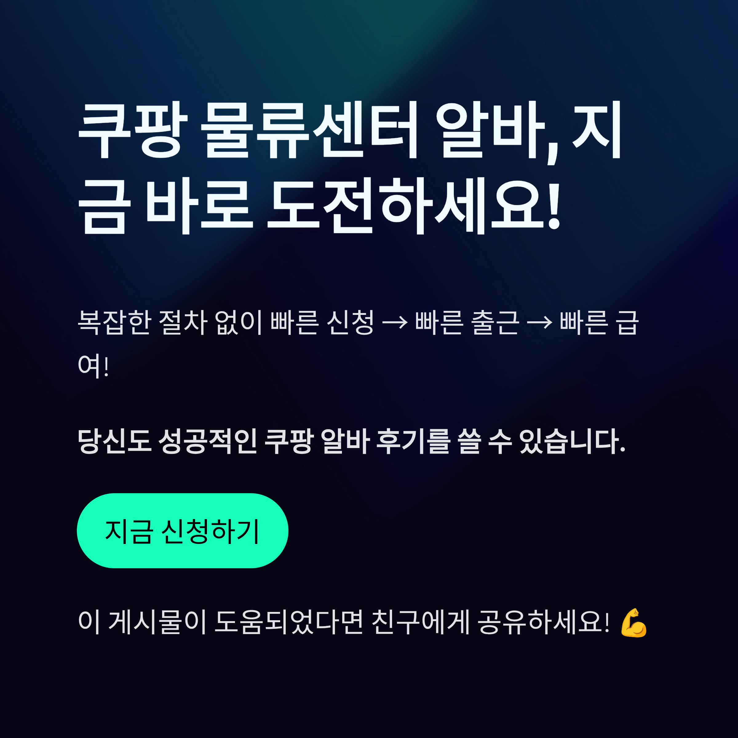쿠팡 물류센터 알바 후기