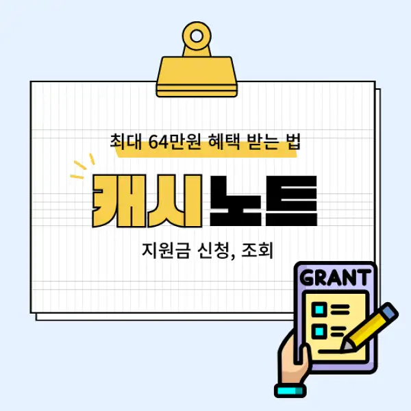 캐시노트 지원금