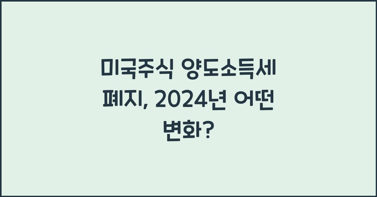미국주식 양도소득세 폐지