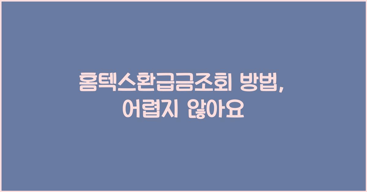 홈텍스환급금조회 방법