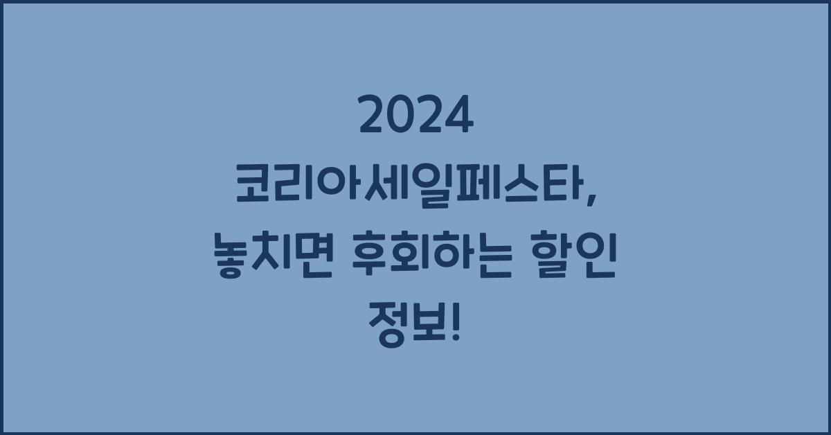 2024 코리아세일페스타