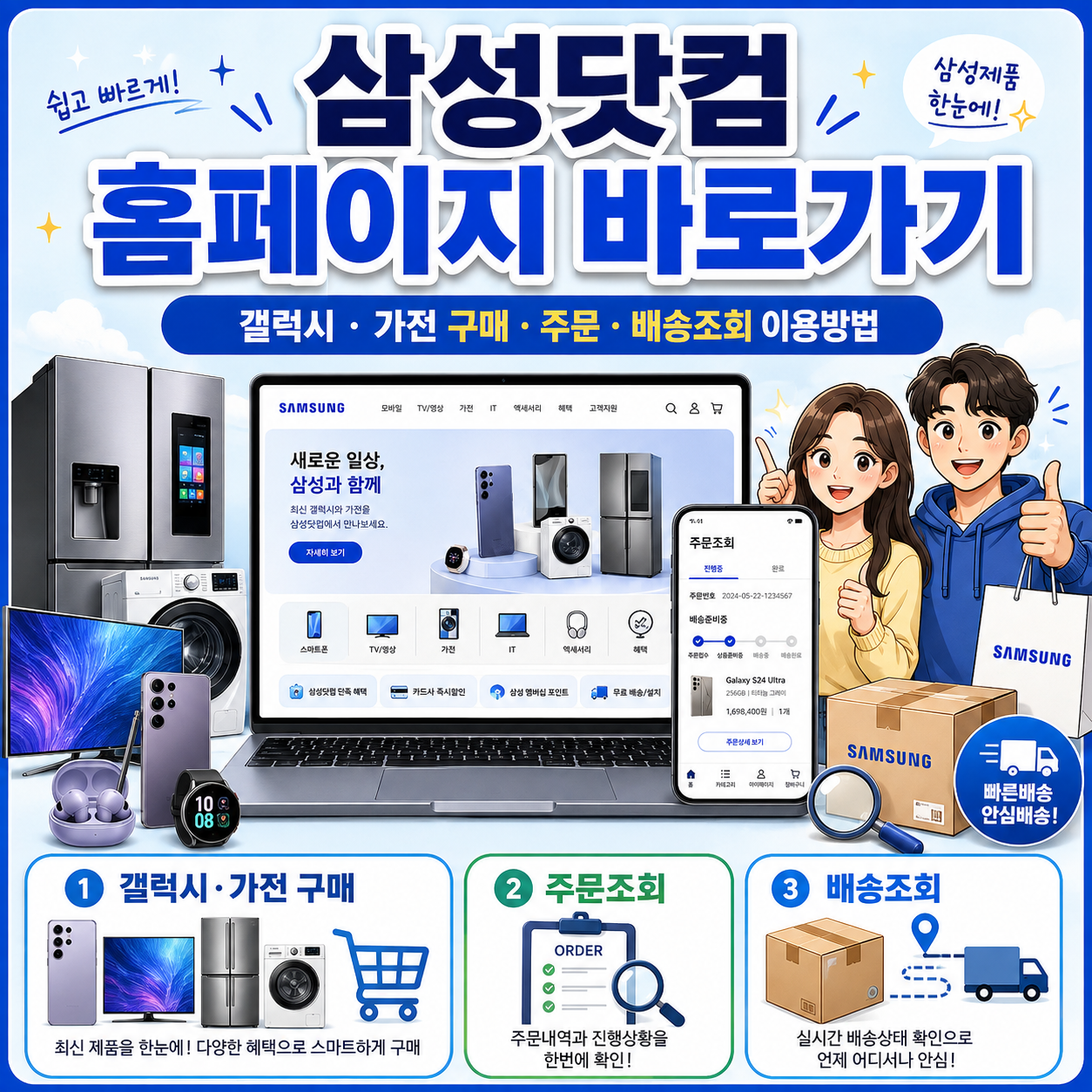 삼성닷컴 홈페이지 바로가기|갤럭시·가전 구매와 주문·배송조회 이용방법