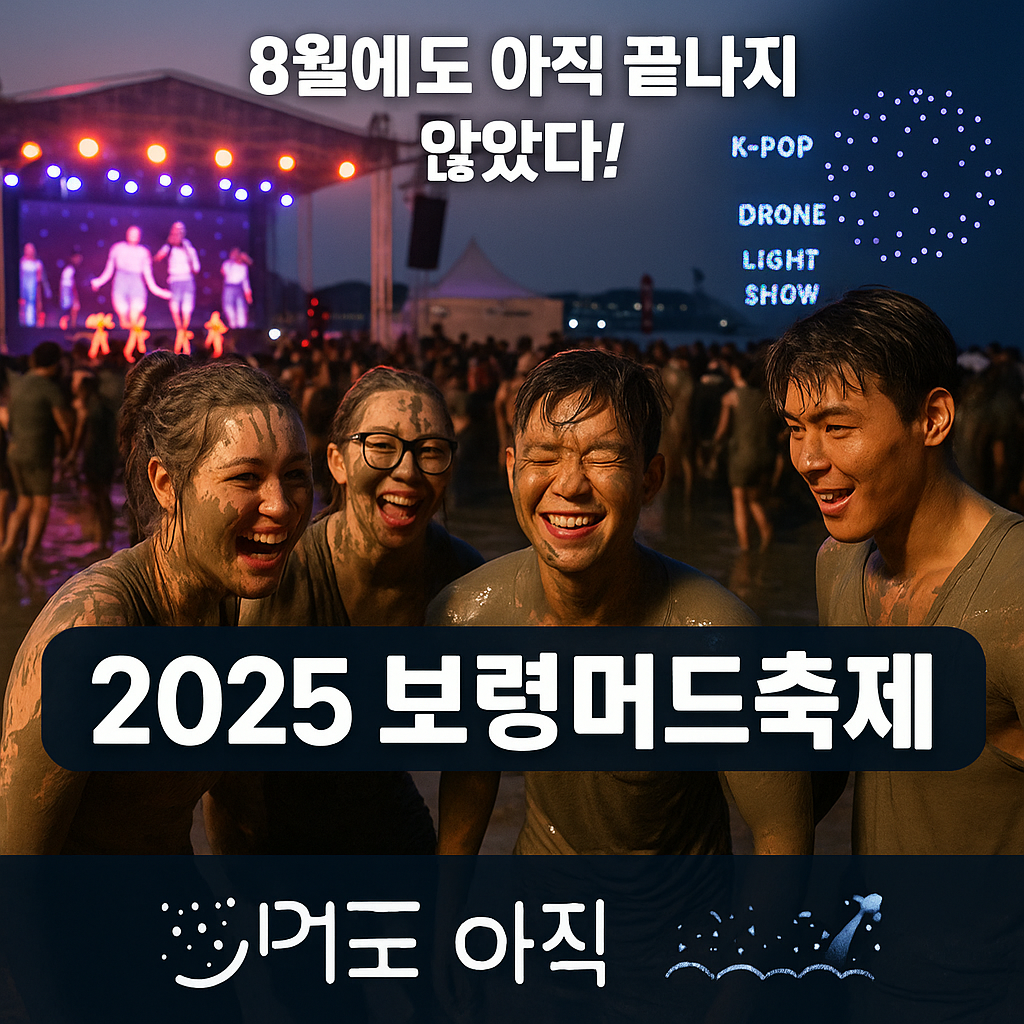 보령머드축제 2025 입장료 기간 행사 일정표 체험프로그램