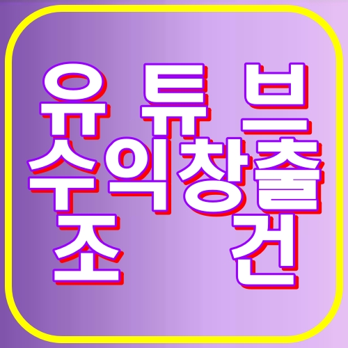 유튜브수익창출조건