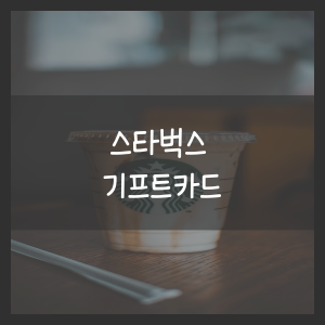 스타벅스 기프트카드