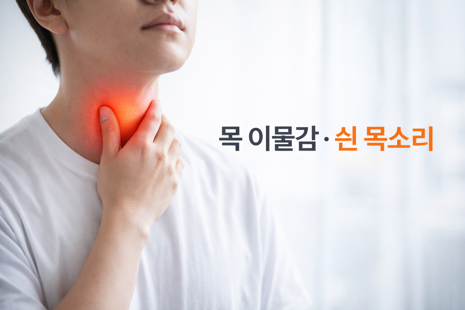 목 이물감과 쉰 목소리