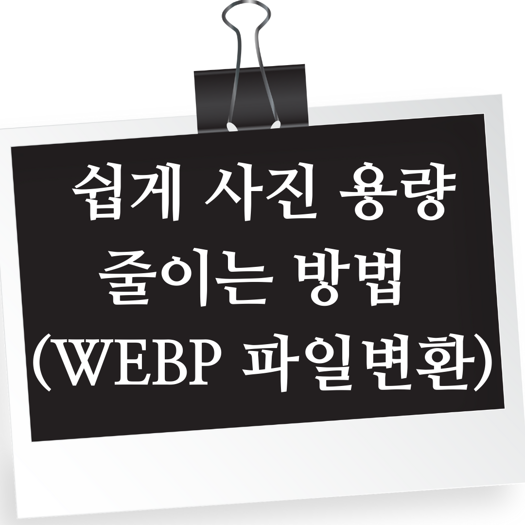 사진 용량 줄이기