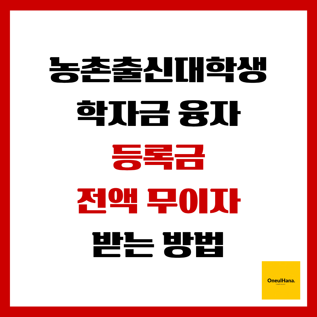 농촌출신대학생 학자금융자 등록금 전액무이자