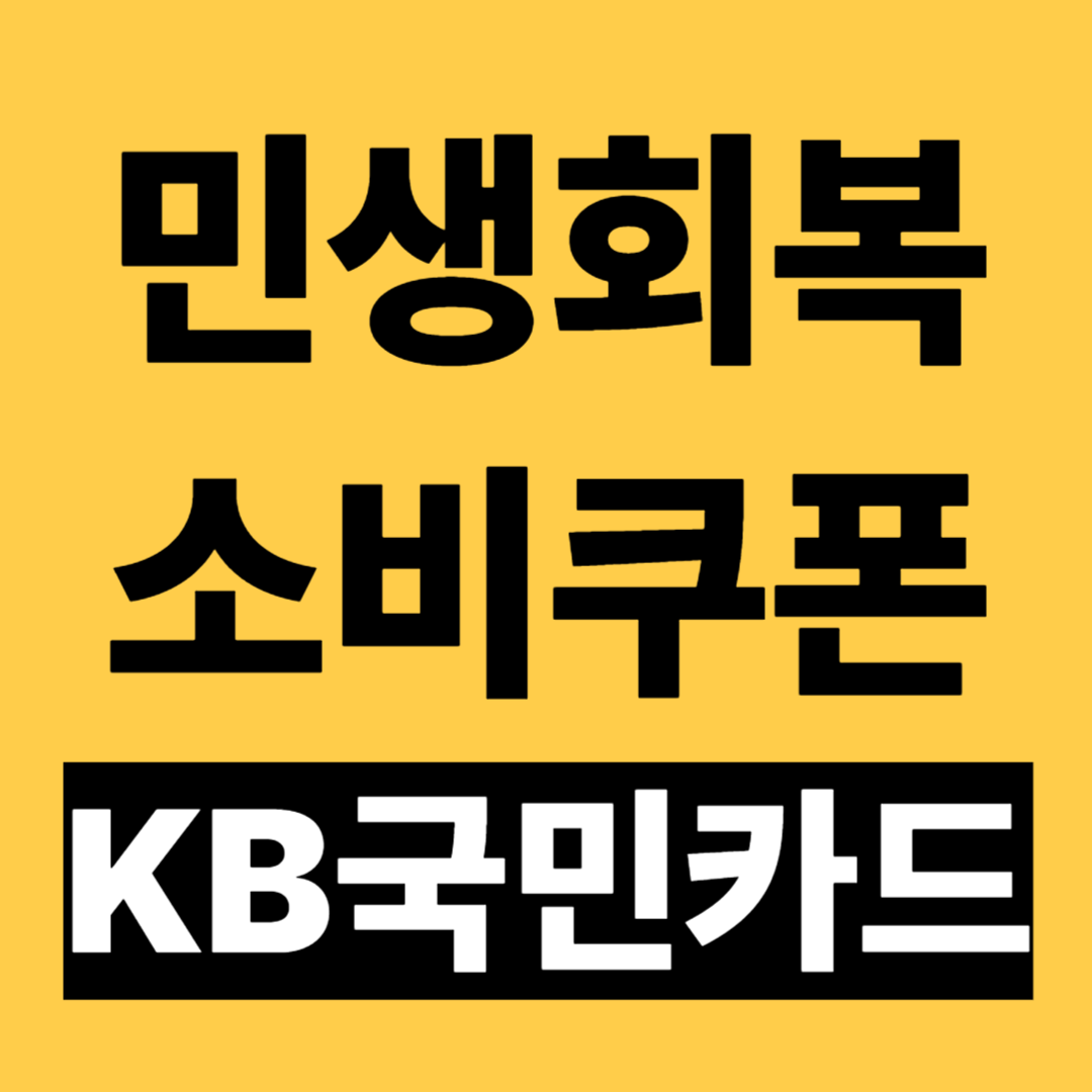 KB국민카드 민생회복 지원금 신청 방법 사용처 조회