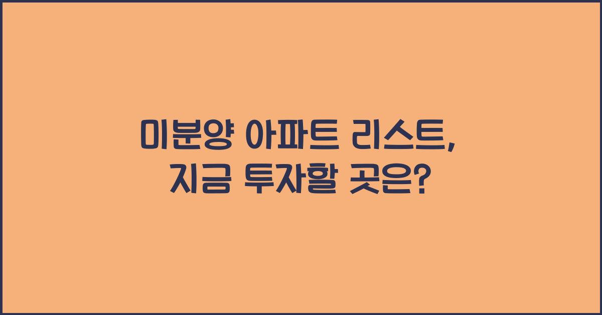 미분양 아파트 리스트