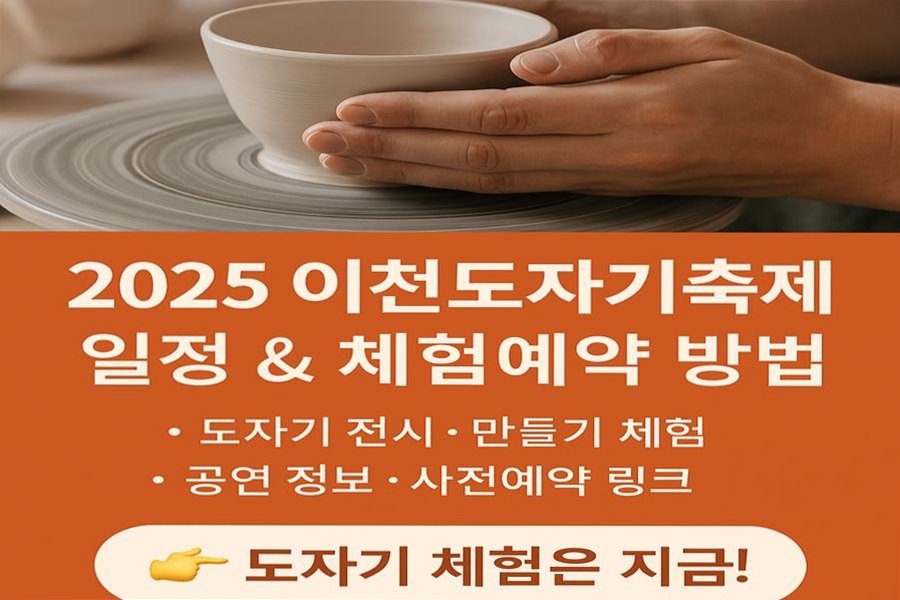 2025 이천도자기축제일정&amp;체험예약방법 사진