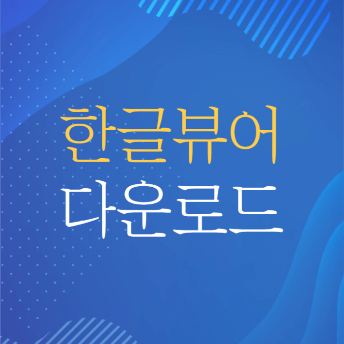 한글뷰어 다운로드