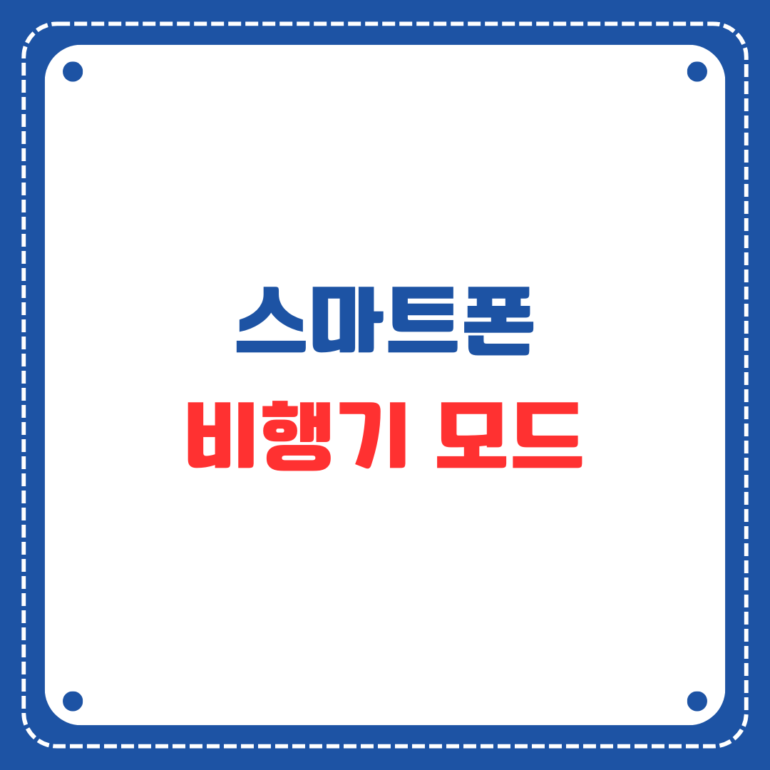 스마트폰 비행기모드