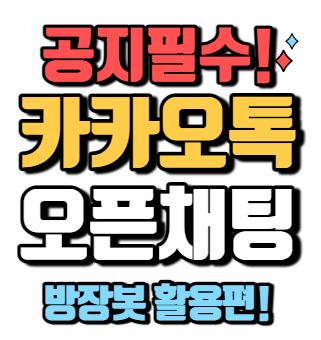카카오 톡 오픈 채팅 자동 공지 방법(방장 봇)