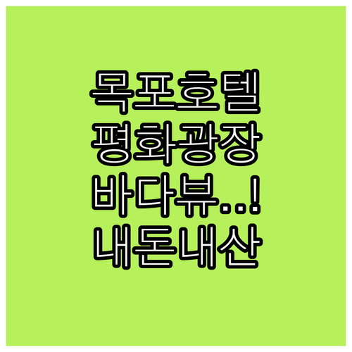 직접 가본 목포 호텔 추천 평화광장 ..