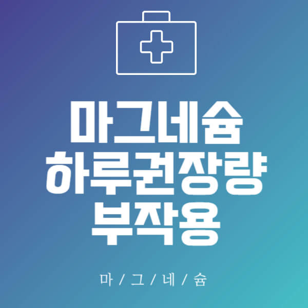 마그네슘 하루 권장량 및 부작용 썸네일