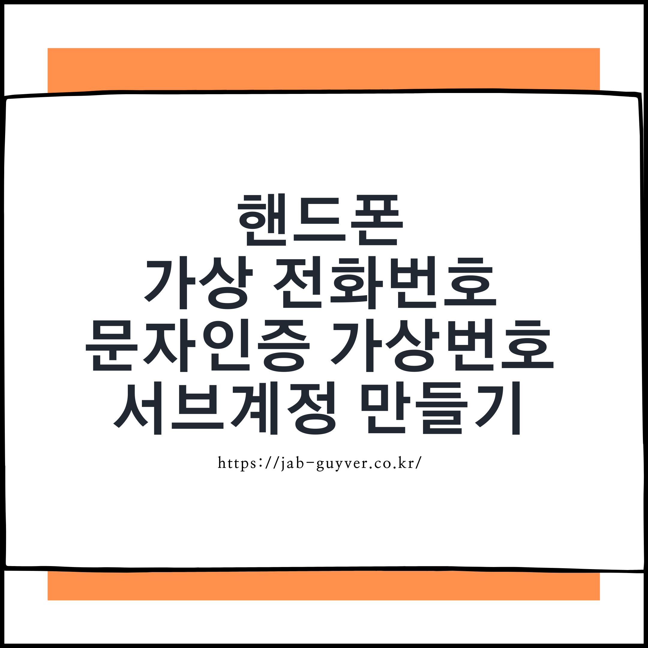 핸드폰 가상 전화번호 생성과 개인정보 보호용 보조번호 활용 방법