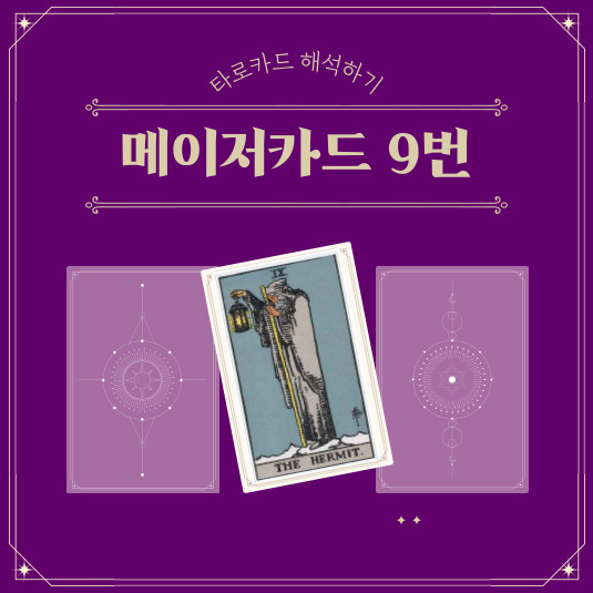 타로카드 메이저카드 9번 은둔자 카드