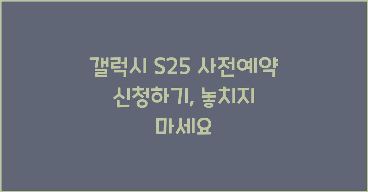 갤럭시 s25 사전예약 신청하기