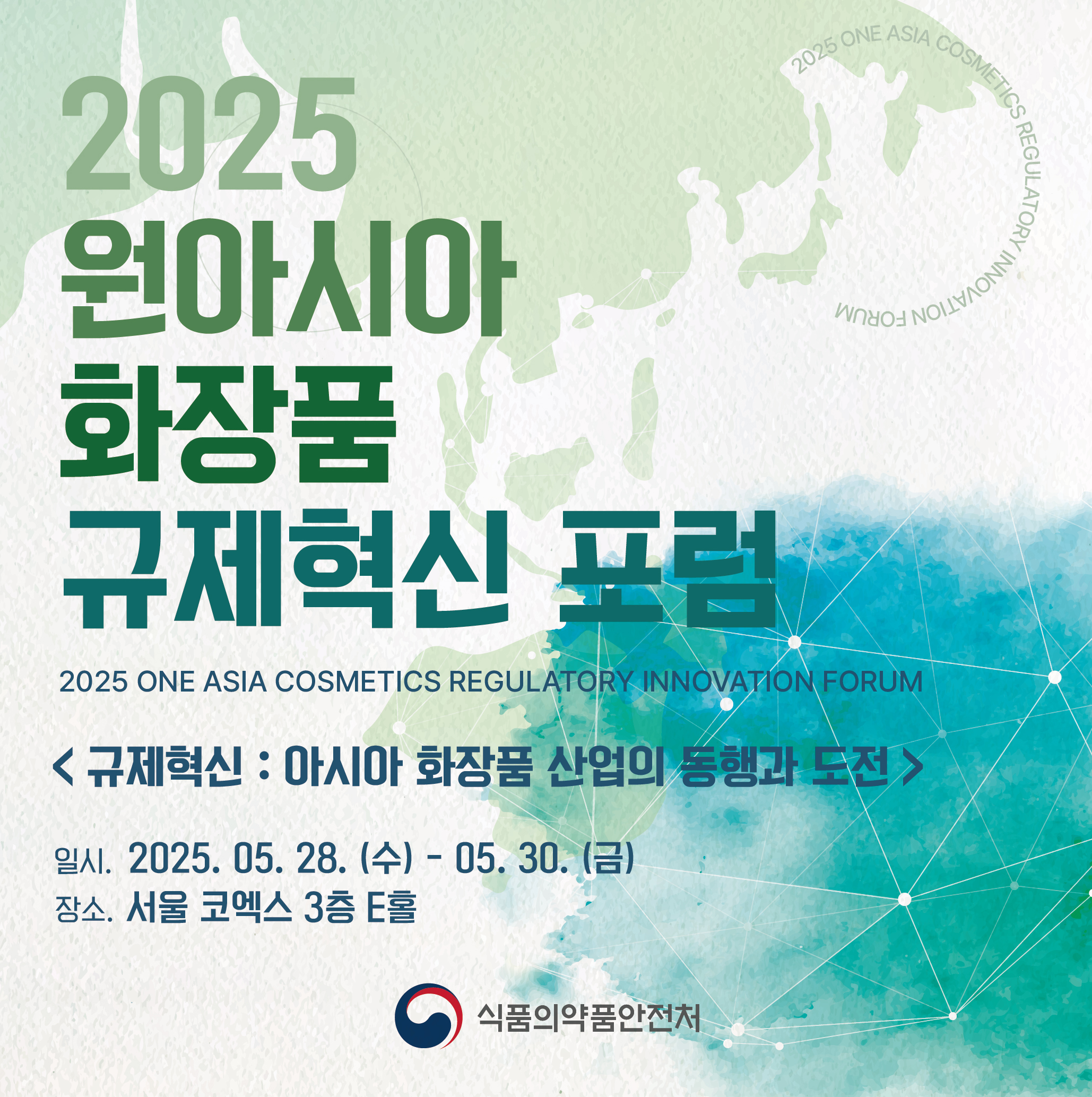 원아시아규제혁신포럼