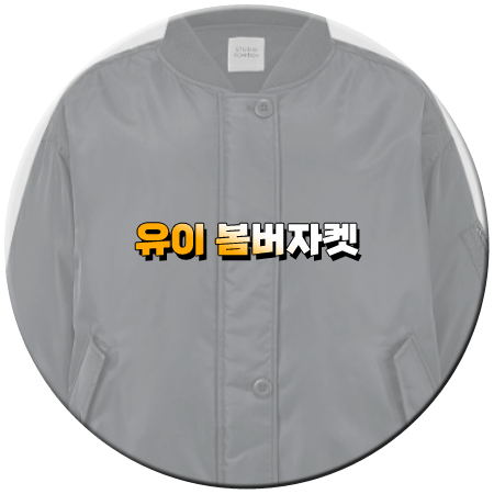 효심이네 각자도생 29회 유이 봄버자켓