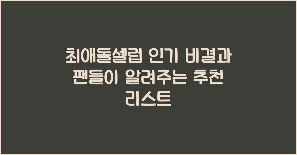 최애돌셀럽