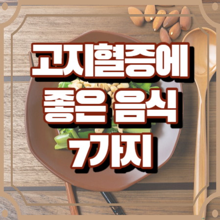 고지혈증에 좋은 음식 7가지 식품, 식단