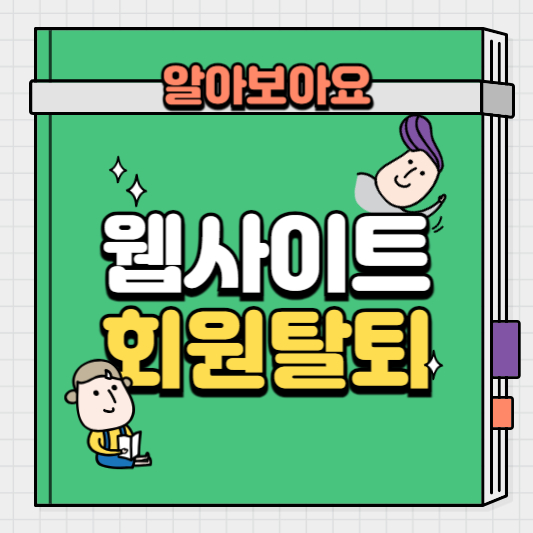 웹사이트-회원-탈퇴