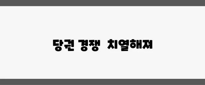 보수 야권 지도부의 총사퇴 요구가 확산되면서 당권 경쟁이 가속화되고 있습니다.