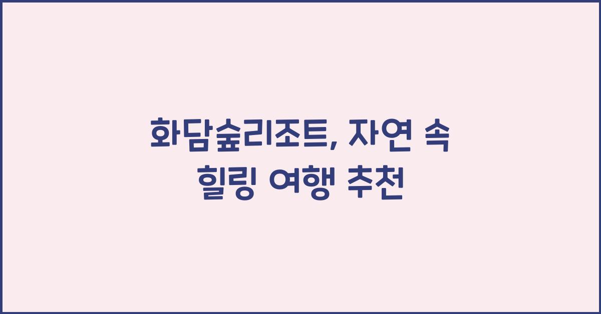 화담숲리조트