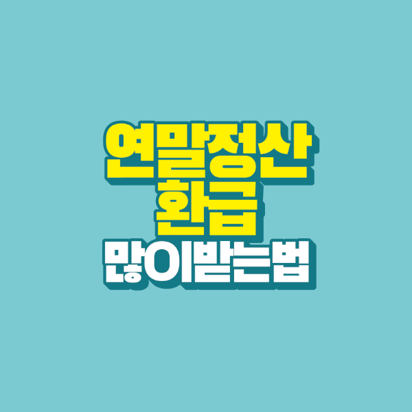 썸네일-연말정산-환급-많이-받는법