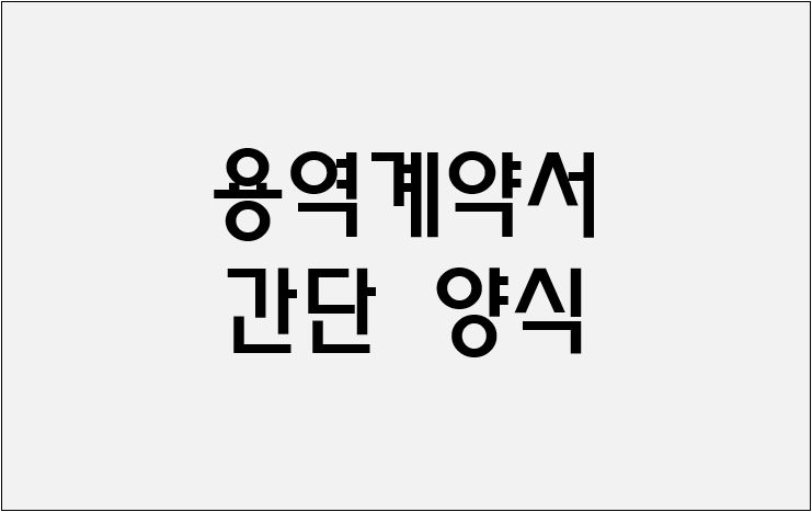 용역계약서 간단 양식