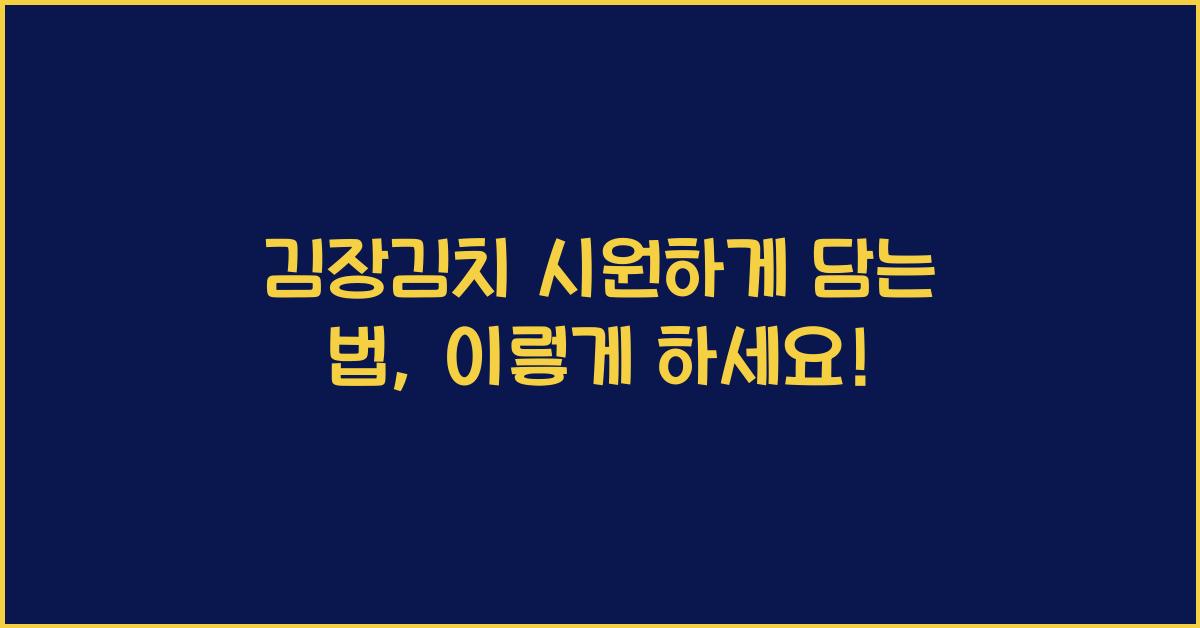 김장김치 시원하게 담는 법