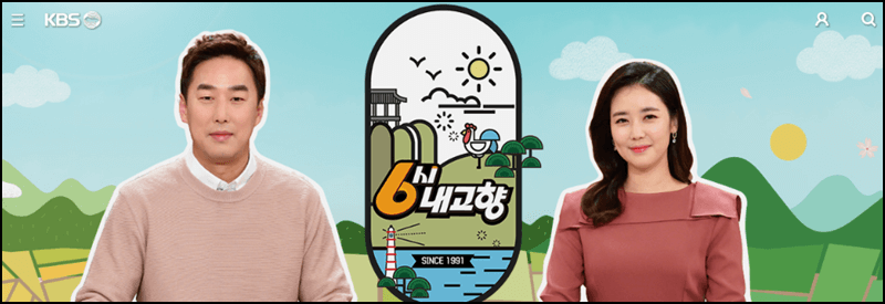 6시 내고향 홈페이지 정보