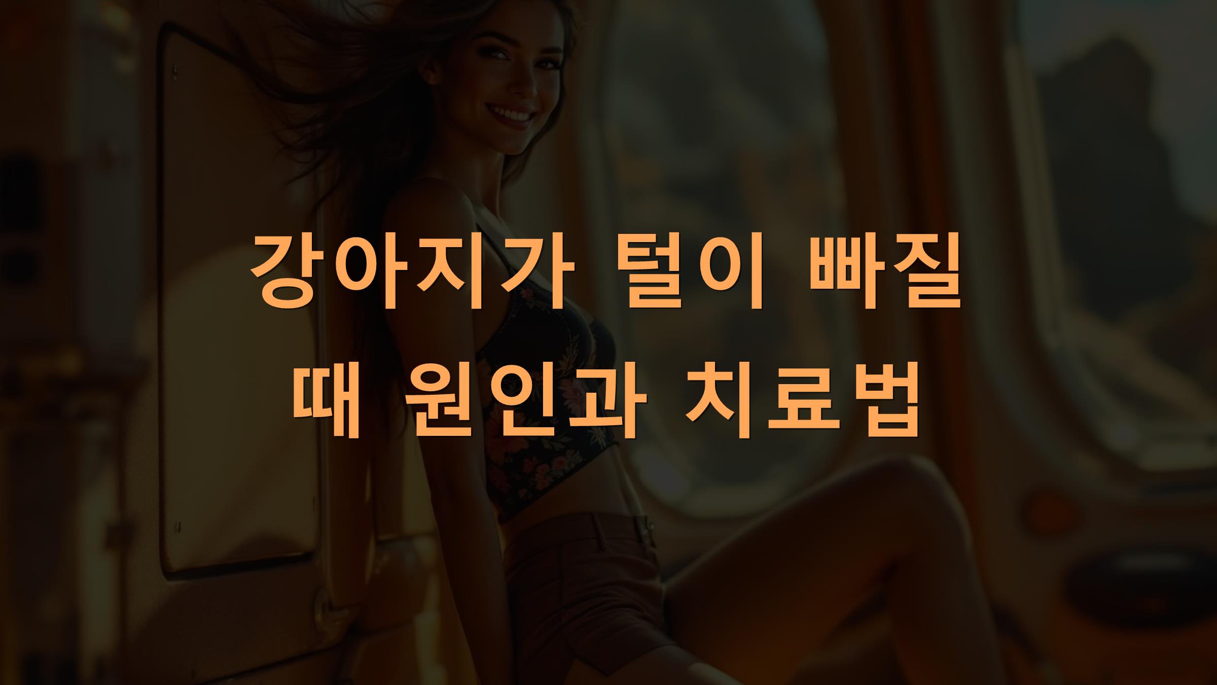 강아지가 털이 빠질 때 원인과 치료법
