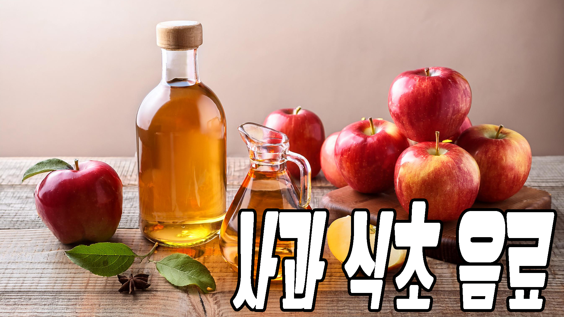 사과식초음료