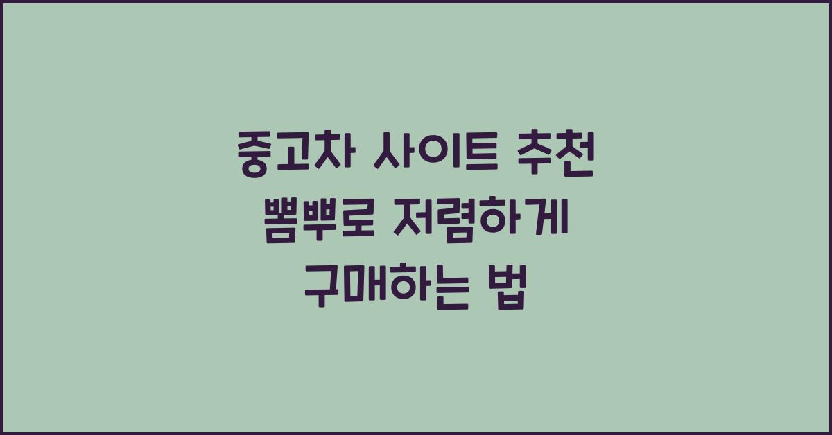 중고차 사이트 추천 뽐뿌