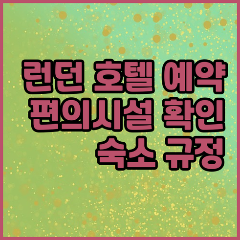 런던 호텔 예약 정보.. 편의시설 및