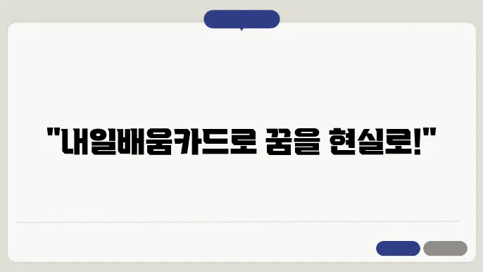 내일배움카드 활용법: 자격증 취득과 취업의 첫걸음